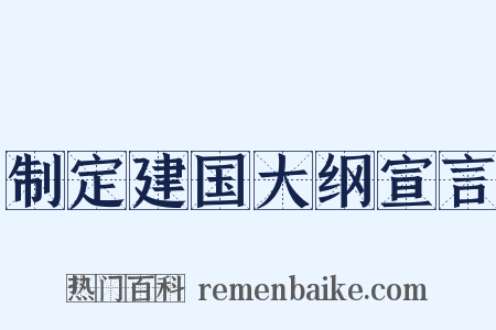 制定建国大纲宣言是什么意思的图片